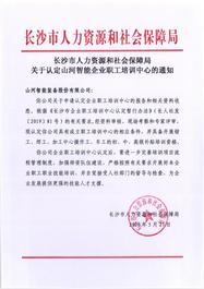 山河智能成功通过长沙市企业职工培训中心认定