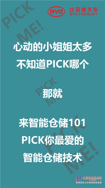 比亚迪叉车智能仓储101来啦，你PICK哪个？