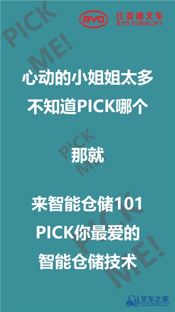 比亚迪叉车智能仓储101来啦，你PICK哪个？