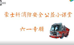 消防员超人爸爸和最爱的消防车