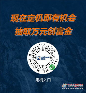 柳工实力派 场上见——钜惠定机已开启，福利大放送！