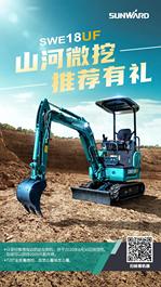 SWE18UF山河微挖，推荐有礼