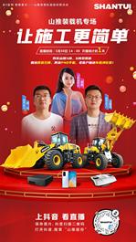 倒计时1天 | 山推装载机专场直播