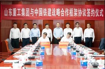 山东重工与中国铁建签署战略合作框架协议