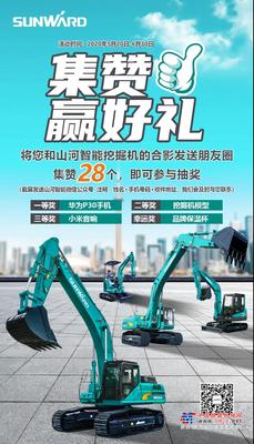 山河智能集赞赢好礼啦！