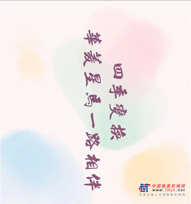 四季变换 华菱星马一路相伴