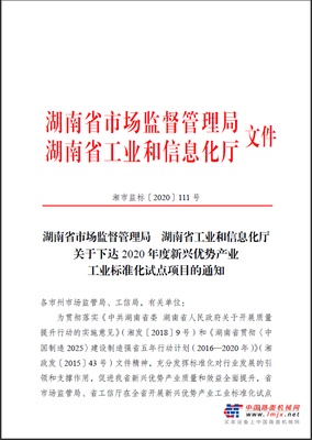 山河智能获省级标准化试点项目立项