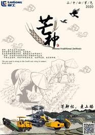 芒种 |柳工芒种忙 麦上扬