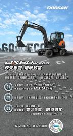 斗山预售钜惠丨您有一封DX60W ECO致富邀请函，请查收！