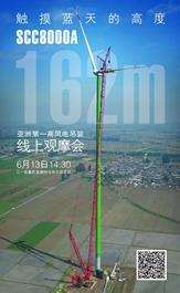 三一：6月13日下午14:30，直击亚洲第一高风电吊装现场