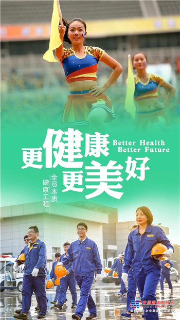 全员票选——你心目中的“本质健康徐工人”