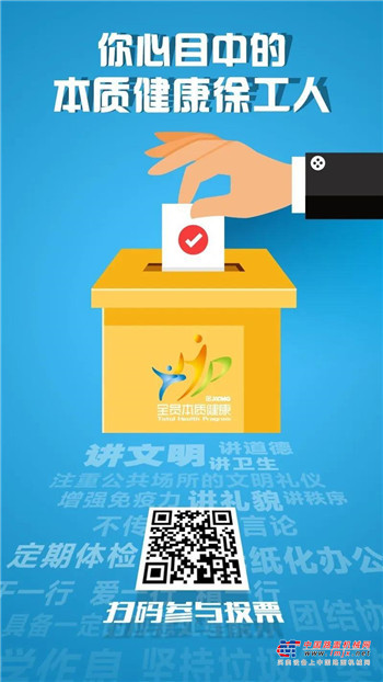 全员票选——你心目中的“本质健康徐工人”