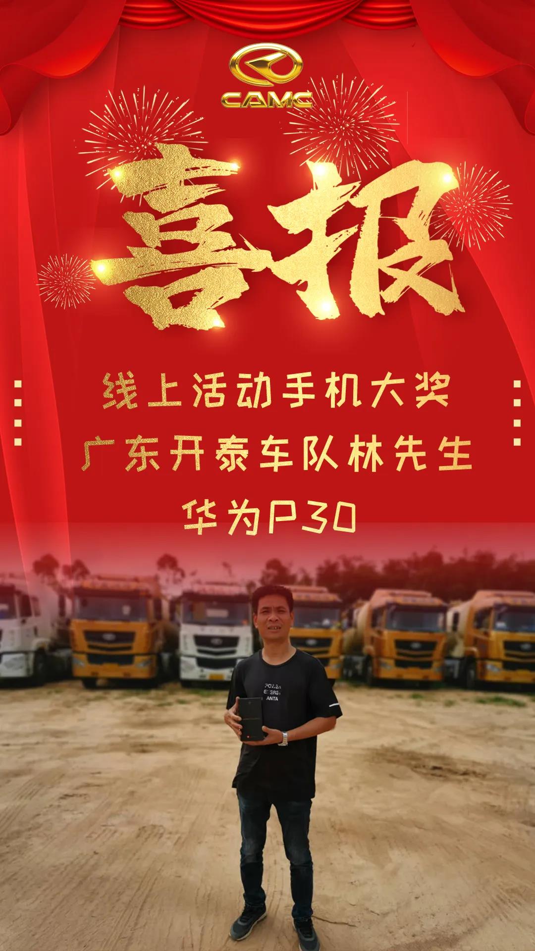 喜报|华菱星马线上活动手机大奖得主曝光啦 看看是谁？