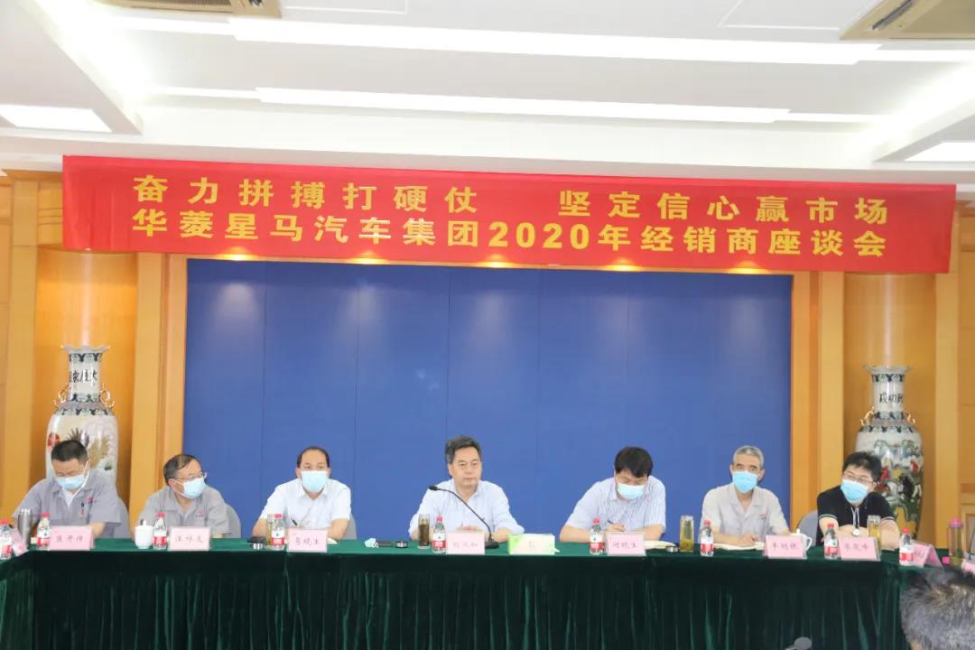 奋力拼搏打硬仗 坚定信心赢市场 华菱星马召开2020年经销商座谈会