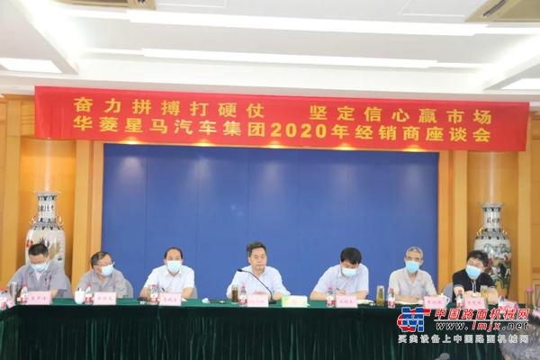 奋力拼搏打硬仗 坚定信心赢市场 华菱星马召开2020年经销商座谈会