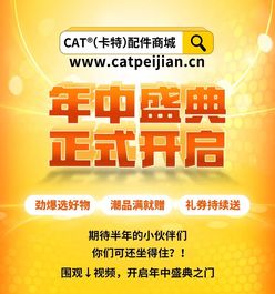 卡特彼勒年中盛典｜全场满赠好礼，千款配件限时特价