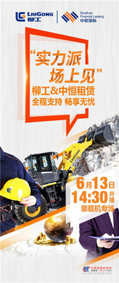 实力派 场上见——柳工&中恒租赁 全程支持，畅享无忧