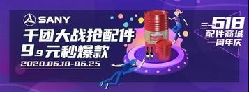千团大战抢配件，9.9元秒爆款，三一618配件商城一周年庆让你省钱到爆！