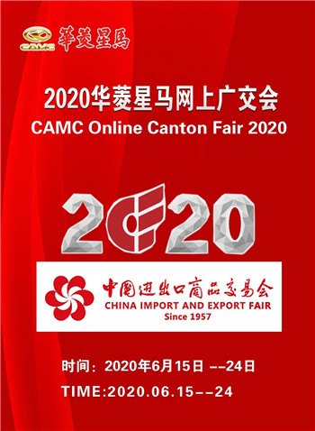 下周一开始！2020华菱星马线上广交会与您相约！