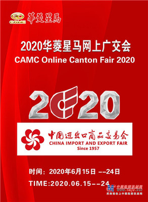 下周一开始！2020华菱星马线上广交会与您相约！