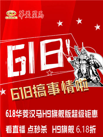 【618】看直播 抢钜惠 抽大奖 华菱星马约你一起搞事情