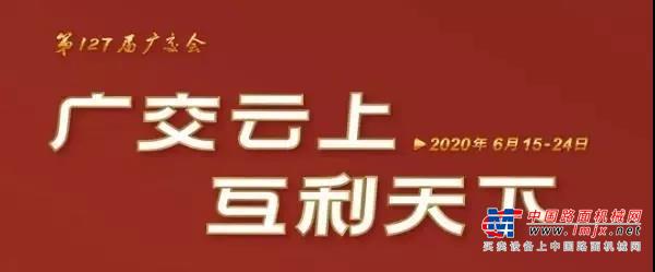 史上首届线上广交会 雷沃与全球客户“相约云上”