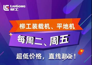 17:00来约！柳工装载机、平地机限量秒杀