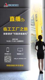 倒計時！探秘工廠 · 相約19 臨工探廠直播震撼來襲！