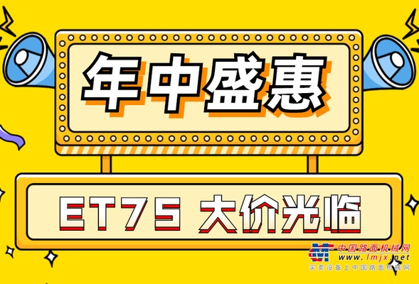 威克诺森年中盛惠——ET75夏日GO！