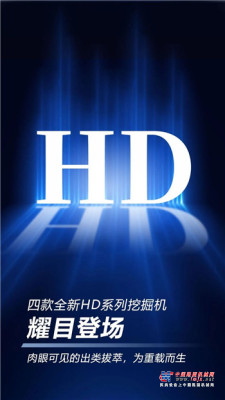 柳工挖掘机HD系列新品发布会，今日19:30开播