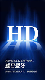 柳工挖掘机HD系列新品发布会，今日19:30开播