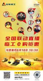 山東臨工618百城千店聯動直播 【臨工e購】年中鉅惠