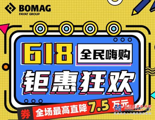 直降7.5万 宝马格摊铺机618钜惠狂欢
