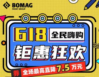 直降7.5万 宝马格摊铺机618钜惠狂欢