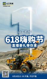 山工机械618嗨购节倒计时1天 | 直播亮点抢先看