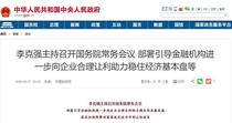 【重磅】国常会放大招 金融圈让利1.5万亿