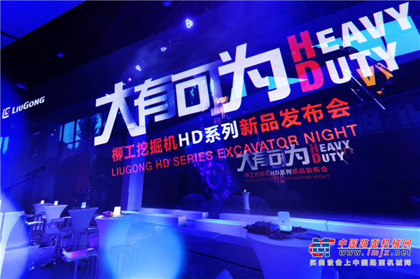 大有可为，为重载而生！ 柳工四款HD系列挖掘机新品隆重发布！