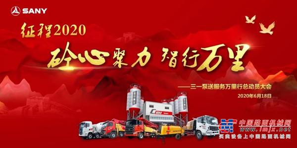 砼心聚力 智行万里|2020年三一泵送服务万里行云端启动