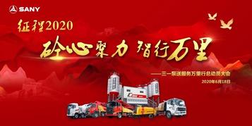 砼心聚力 智行万里|2020年三一泵送服务万里行云端启动