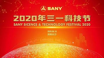 数字变革，智领时代！三一科技节首次“云上”召开