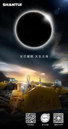 山推家族 | 光芒耀眼 天生主角