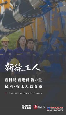 超燃微纪录丨新徐工人，新登攀力！