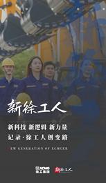 超燃微纪录丨新徐工人，新登攀力！