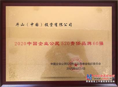 鬥山榮登“2020中國企業公民520責任品牌60強”榜單