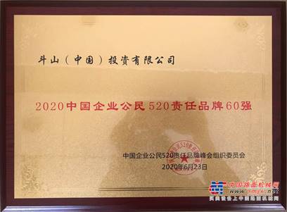 斗山荣登“2020中国企业公民520责任品牌60强”榜单