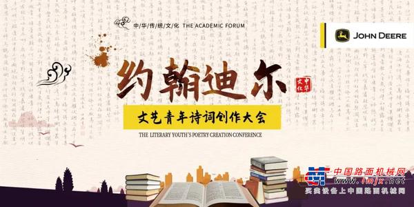 约翰迪尔文艺青年诗词创作大会
