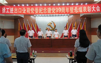 徐工征战海外 典型引领 进出口公司召开纪念建党99周年暨总结表彰大会