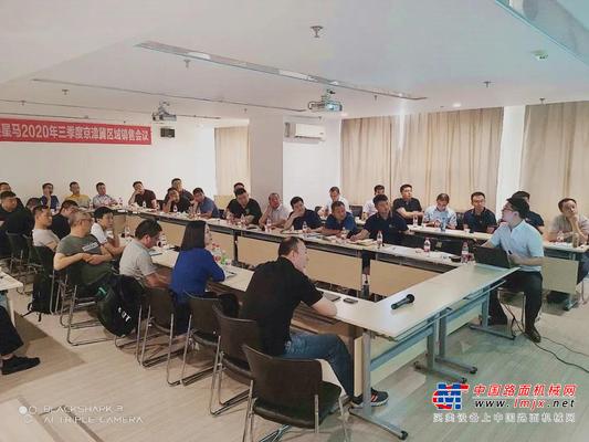 华菱星马2020年三季度京津冀区域销售会议胜利召开