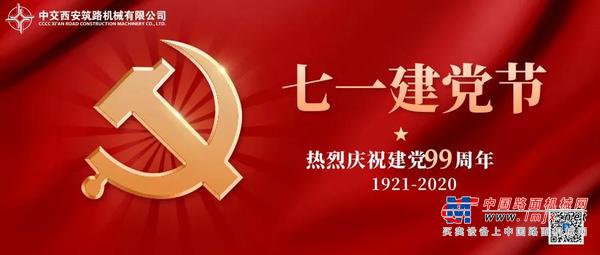 热烈庆祝建党99周年，西筑人向党献上生日祝福！