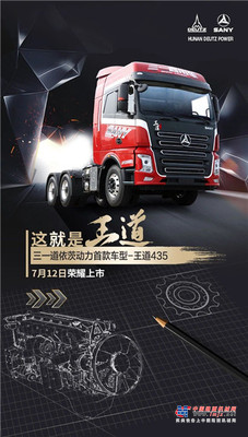 配置抢先看！三一道依茨首款车型“王道435”7月12日上市